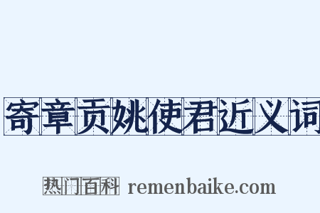 寄章贡姚使君近义词是什么意思的图片
